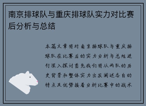 南京排球队与重庆排球队实力对比赛后分析与总结