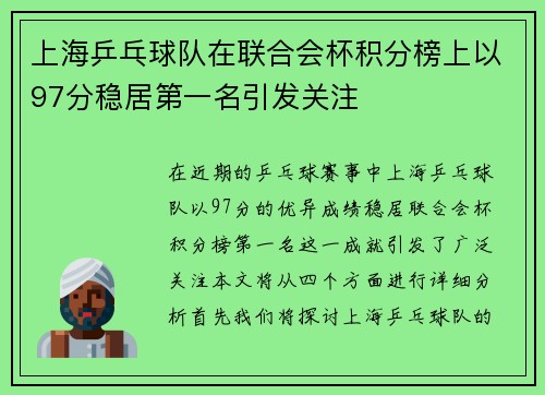 上海乒乓球队在联合会杯积分榜上以97分稳居第一名引发关注