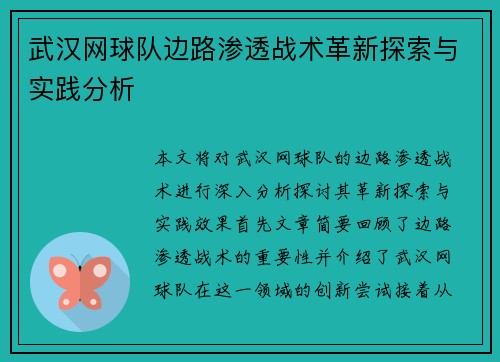 武汉网球队边路渗透战术革新探索与实践分析