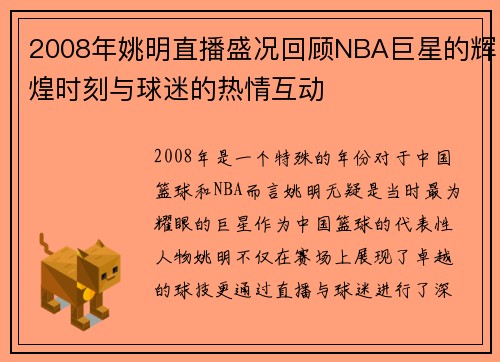 2008年姚明直播盛况回顾NBA巨星的辉煌时刻与球迷的热情互动