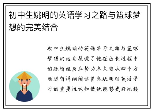 初中生姚明的英语学习之路与篮球梦想的完美结合