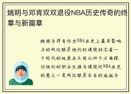姚明与邓肯双双退役NBA历史传奇的终章与新篇章
