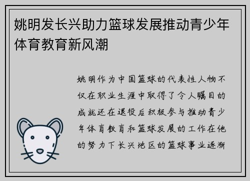 姚明发长兴助力篮球发展推动青少年体育教育新风潮