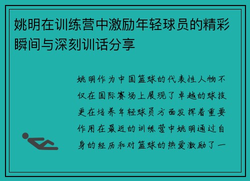 姚明在训练营中激励年轻球员的精彩瞬间与深刻训话分享