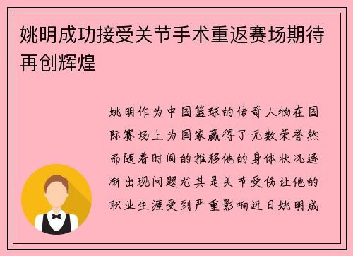 姚明成功接受关节手术重返赛场期待再创辉煌