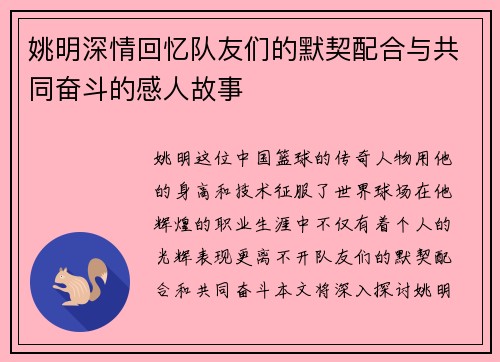 姚明深情回忆队友们的默契配合与共同奋斗的感人故事