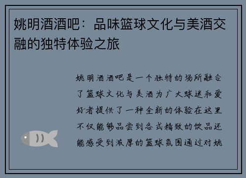姚明酒酒吧：品味篮球文化与美酒交融的独特体验之旅