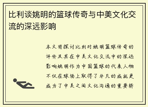 比利谈姚明的篮球传奇与中美文化交流的深远影响