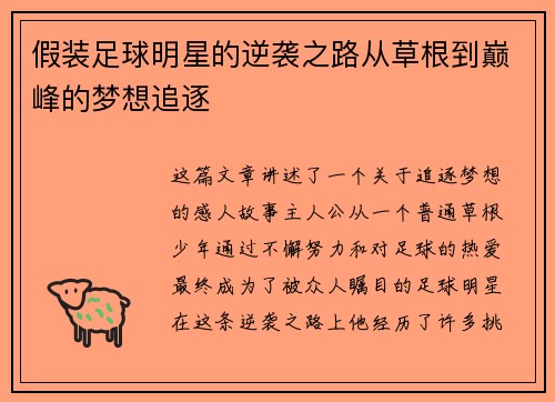 假装足球明星的逆袭之路从草根到巅峰的梦想追逐