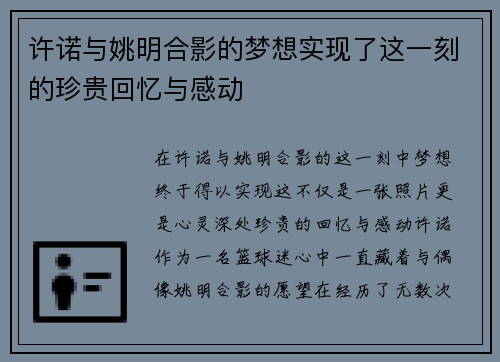许诺与姚明合影的梦想实现了这一刻的珍贵回忆与感动