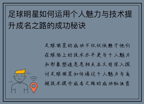 足球明星如何运用个人魅力与技术提升成名之路的成功秘诀