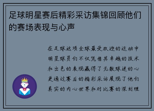 足球明星赛后精彩采访集锦回顾他们的赛场表现与心声