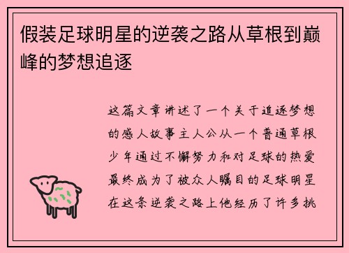 假装足球明星的逆袭之路从草根到巅峰的梦想追逐