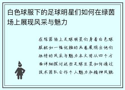 白色球服下的足球明星们如何在绿茵场上展现风采与魅力