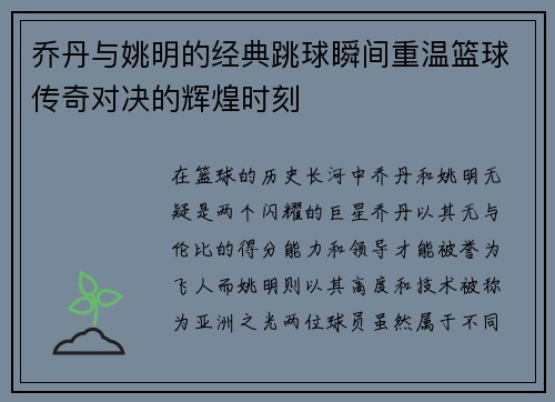 乔丹与姚明的经典跳球瞬间重温篮球传奇对决的辉煌时刻