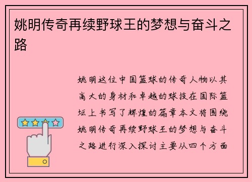 姚明传奇再续野球王的梦想与奋斗之路