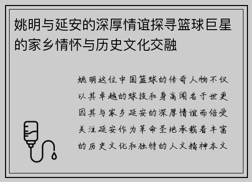 姚明与延安的深厚情谊探寻篮球巨星的家乡情怀与历史文化交融