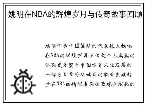 姚明在NBA的辉煌岁月与传奇故事回顾