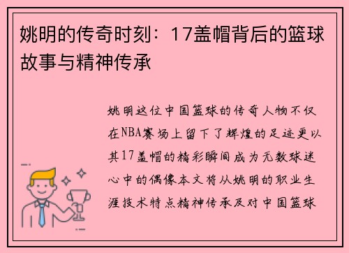 姚明的传奇时刻：17盖帽背后的篮球故事与精神传承