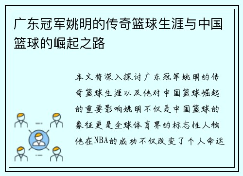 广东冠军姚明的传奇篮球生涯与中国篮球的崛起之路