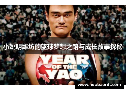 小姚明潍坊的篮球梦想之路与成长故事探秘