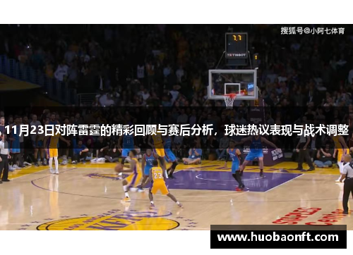 11月23日对阵雷霆的精彩回顾与赛后分析，球迷热议表现与战术调整