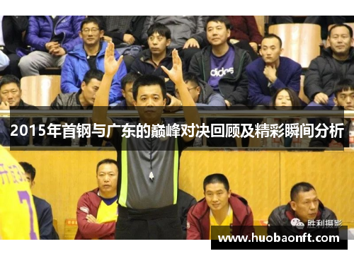 2015年首钢与广东的巅峰对决回顾及精彩瞬间分析