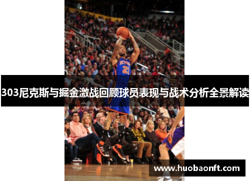 303尼克斯与掘金激战回顾球员表现与战术分析全景解读
