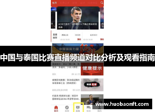 中国与泰国比赛直播频道对比分析及观看指南