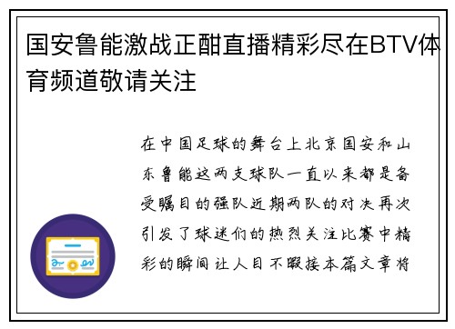 国安鲁能激战正酣直播精彩尽在BTV体育频道敬请关注