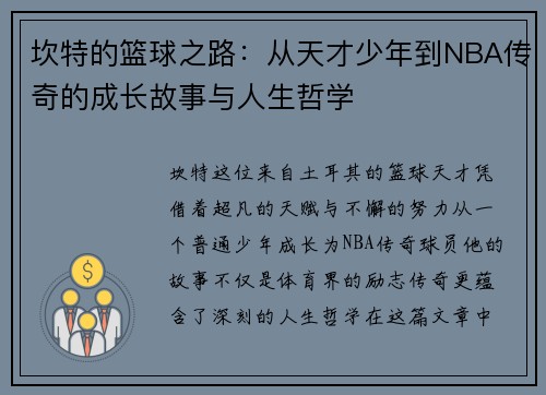 坎特的篮球之路：从天才少年到NBA传奇的成长故事与人生哲学