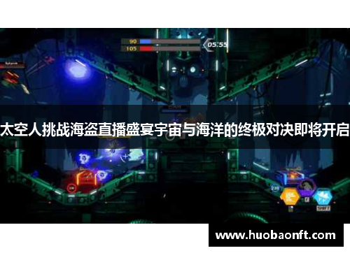 太空人挑战海盗直播盛宴宇宙与海洋的终极对决即将开启