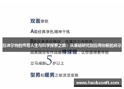 拉波尔特的传奇人生与科学探索之旅：从基础研究到应用创新的启示