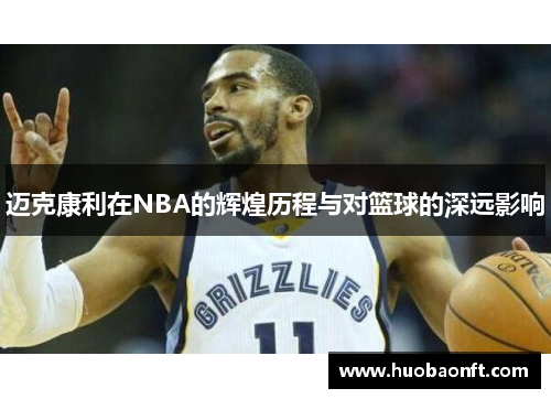 迈克康利在NBA的辉煌历程与对篮球的深远影响