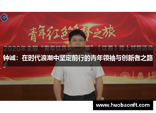 钟诚：在时代浪潮中坚定前行的青年领袖与创新者之路
