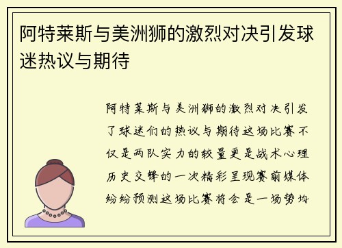 阿特莱斯与美洲狮的激烈对决引发球迷热议与期待