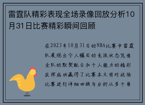 雷霆队精彩表现全场录像回放分析10月31日比赛精彩瞬间回顾