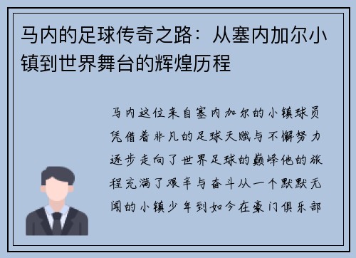马内的足球传奇之路：从塞内加尔小镇到世界舞台的辉煌历程