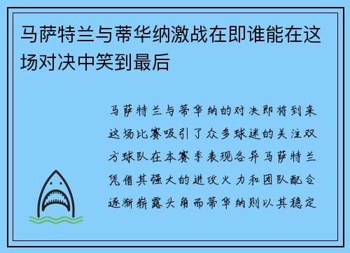 马萨特兰与蒂华纳激战在即谁能在这场对决中笑到最后