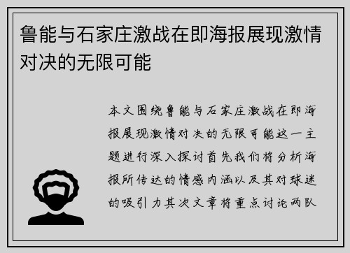 鲁能与石家庄激战在即海报展现激情对决的无限可能
