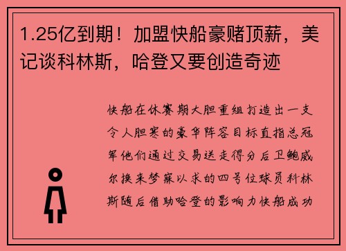 1.25亿到期！加盟快船豪赌顶薪，美记谈科林斯，哈登又要创造奇迹