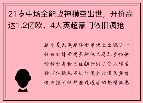 21岁中场全能战神横空出世，开价高达1.2亿欧，4大英超豪门依旧疯抢