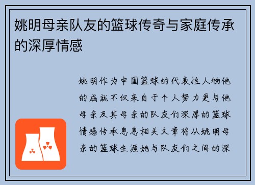 姚明母亲队友的篮球传奇与家庭传承的深厚情感