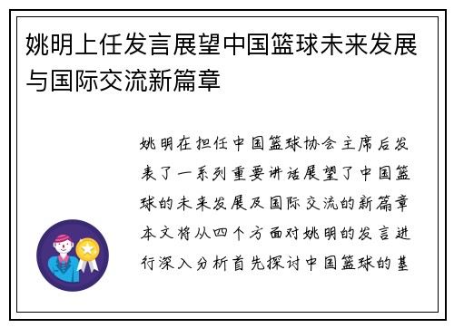 姚明上任发言展望中国篮球未来发展与国际交流新篇章