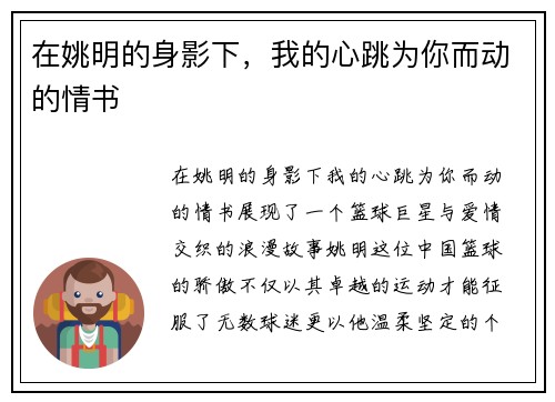 在姚明的身影下，我的心跳为你而动的情书