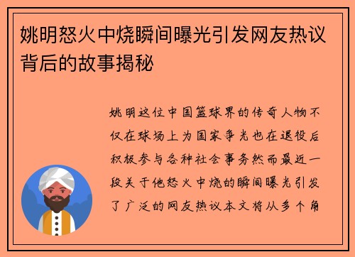 姚明怒火中烧瞬间曝光引发网友热议背后的故事揭秘