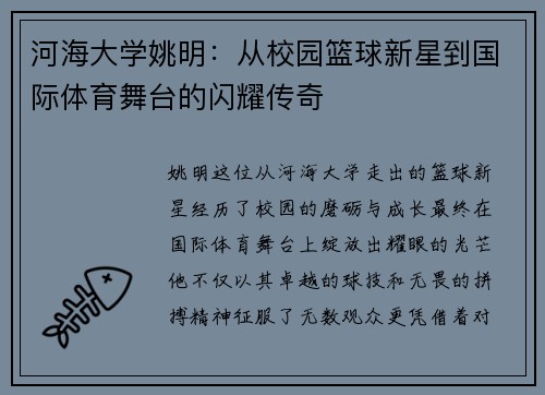 河海大学姚明：从校园篮球新星到国际体育舞台的闪耀传奇