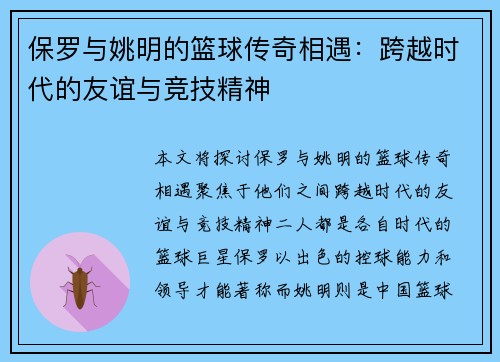 保罗与姚明的篮球传奇相遇：跨越时代的友谊与竞技精神