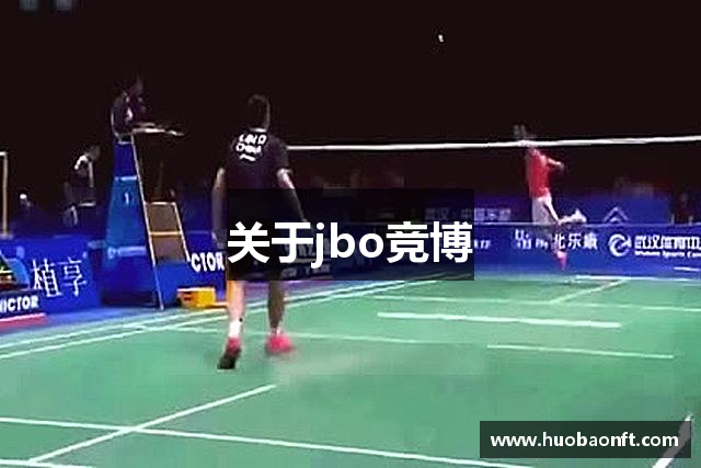 关于jbo竞博